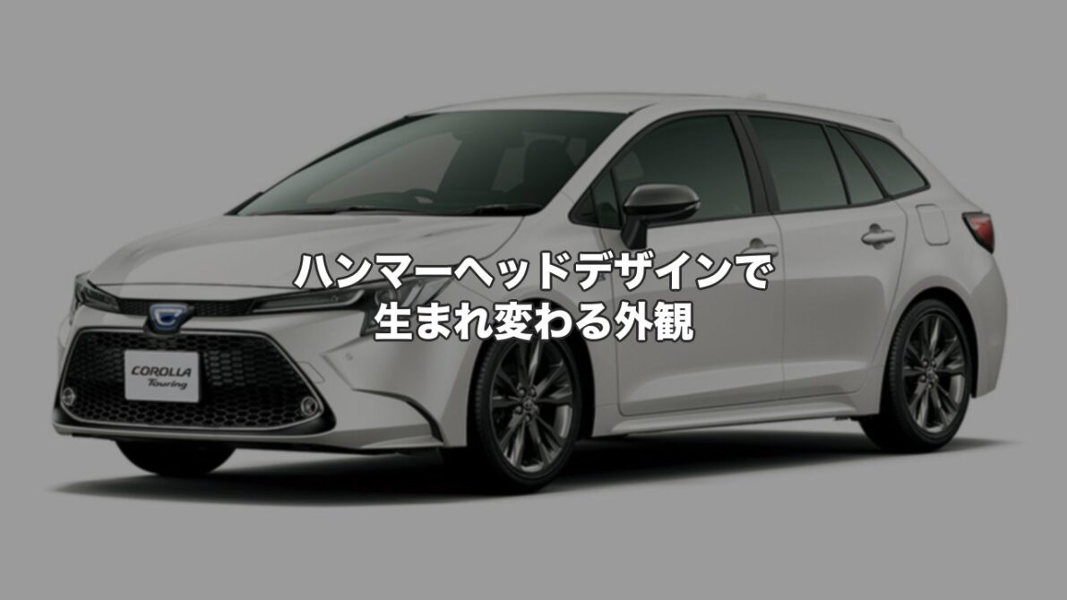 ハンマーヘッドデザインで生まれ変わる外観
