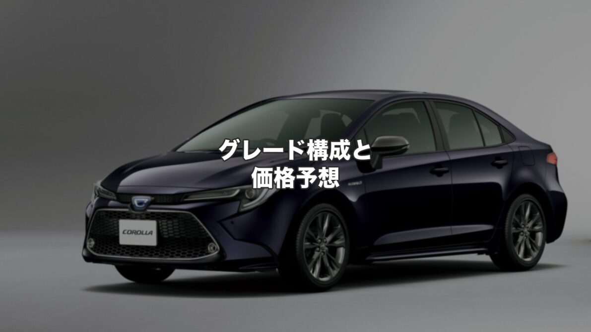 グレード構成と価格予想