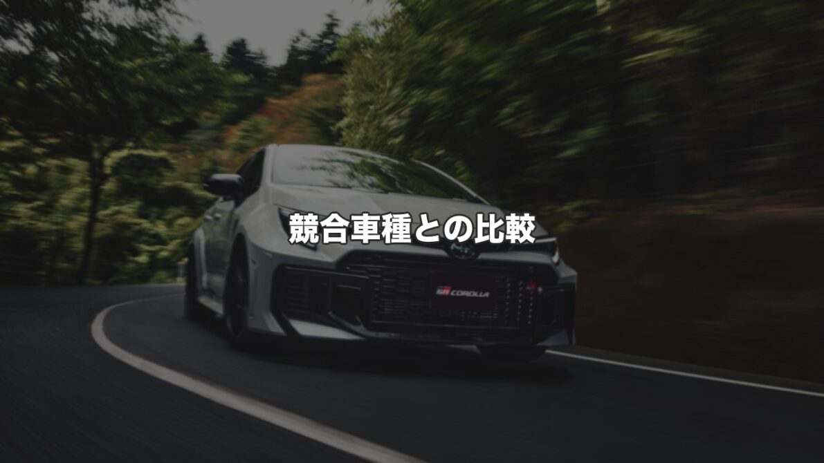 競合車種との比較