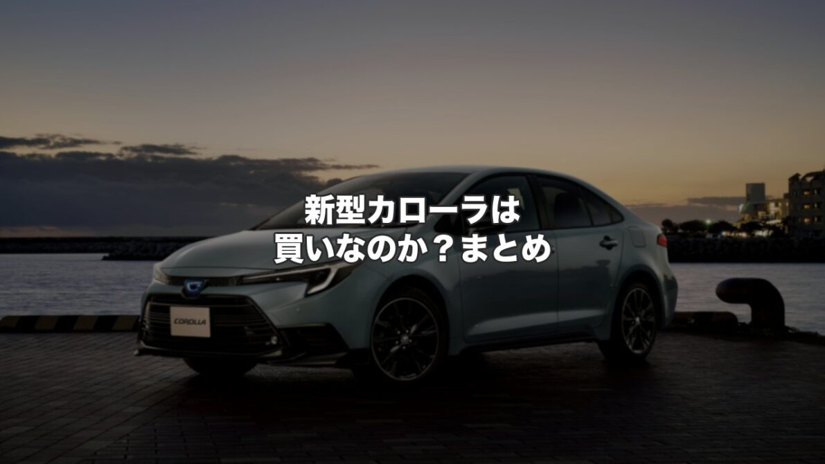 新型カローラは買いなのか？まとめ