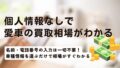 「個人情報なし」で愛車の買取相場がすぐわかる！一括査定の前にまず相場を確認する賢い方法