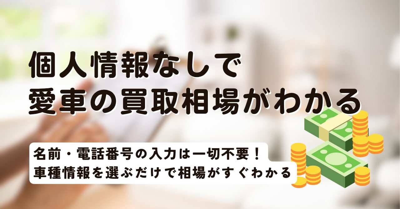 「個人情報なし」で愛車の買取相場がすぐわかる！一括査定の前にまず相場を確認する賢い方法