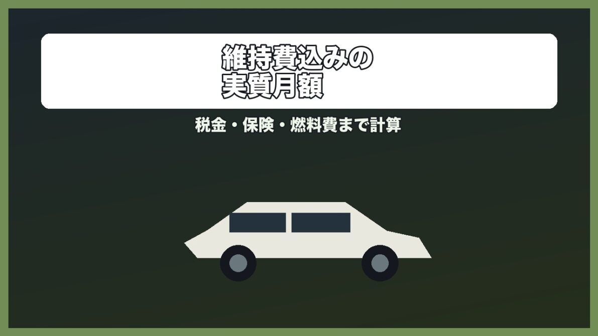 ランクルFJの維持費込み月額