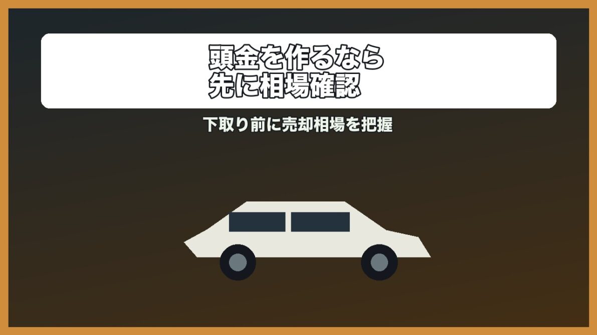 頭金を作るなら下取りより先に相場確認