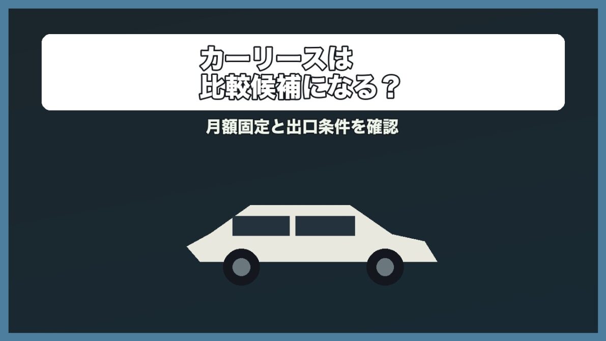 ローン以外の選択肢としてカーリースはありか