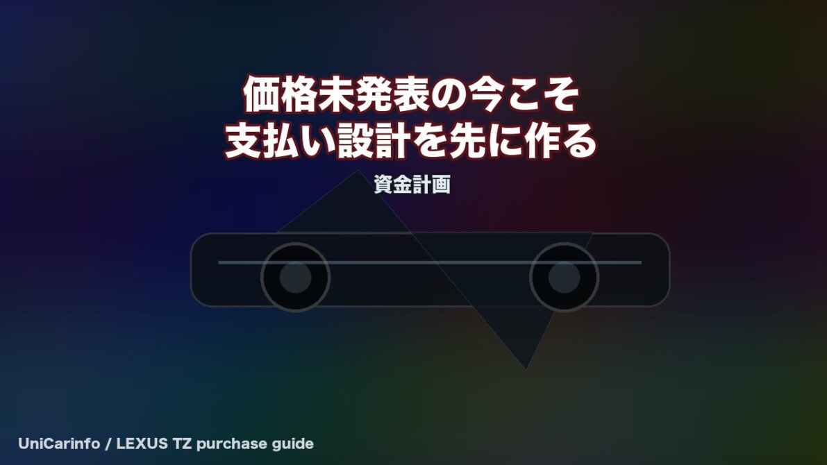 新型レクサスTZの支払い設計と現有車の売り時