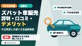 ズバット車販売の評判・口コミ・デメリットを解説する2026年版アイキャッチ画像