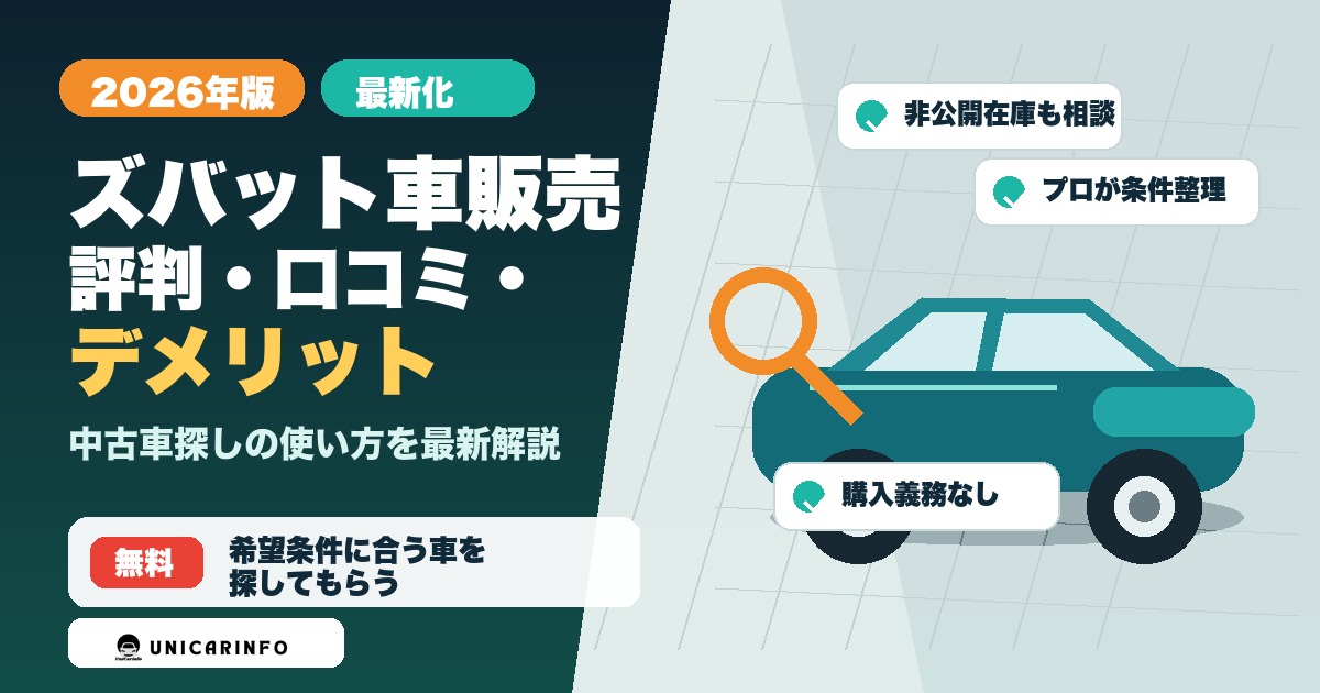 ズバット車販売の評判・口コミ・デメリットを解説する2026年版アイキャッチ画像